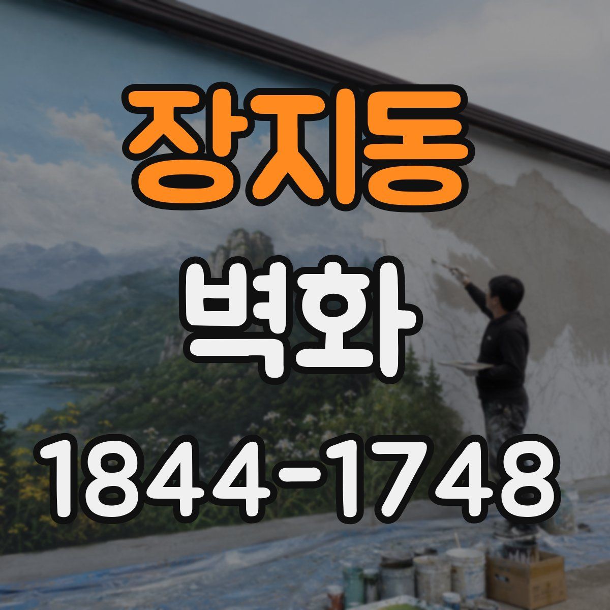 장지동 벽화
