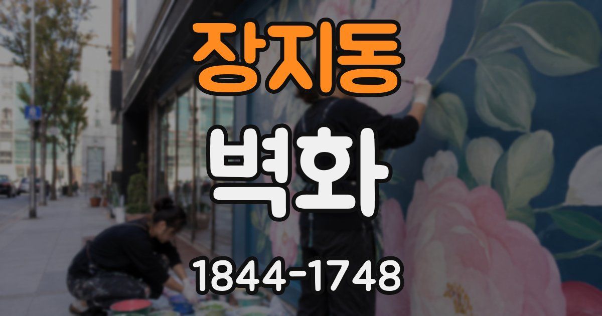 장지동 벽화