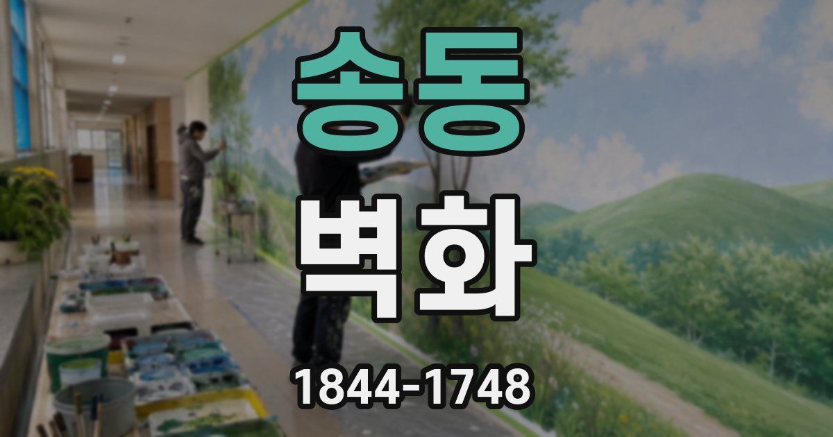 송동 벽화