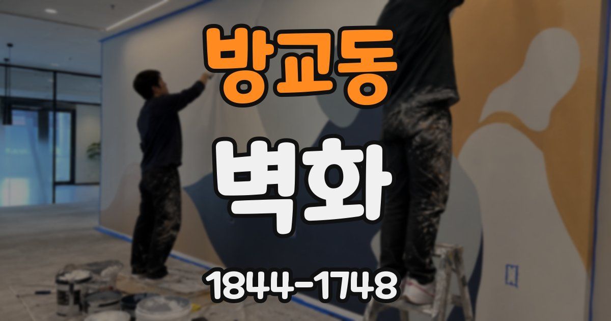 방교동 벽화