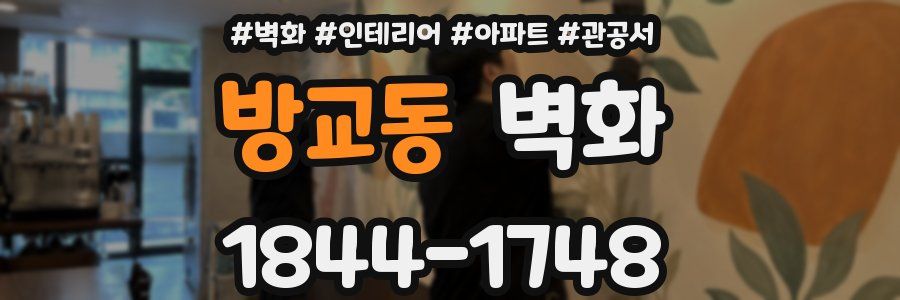 방교동 벽화