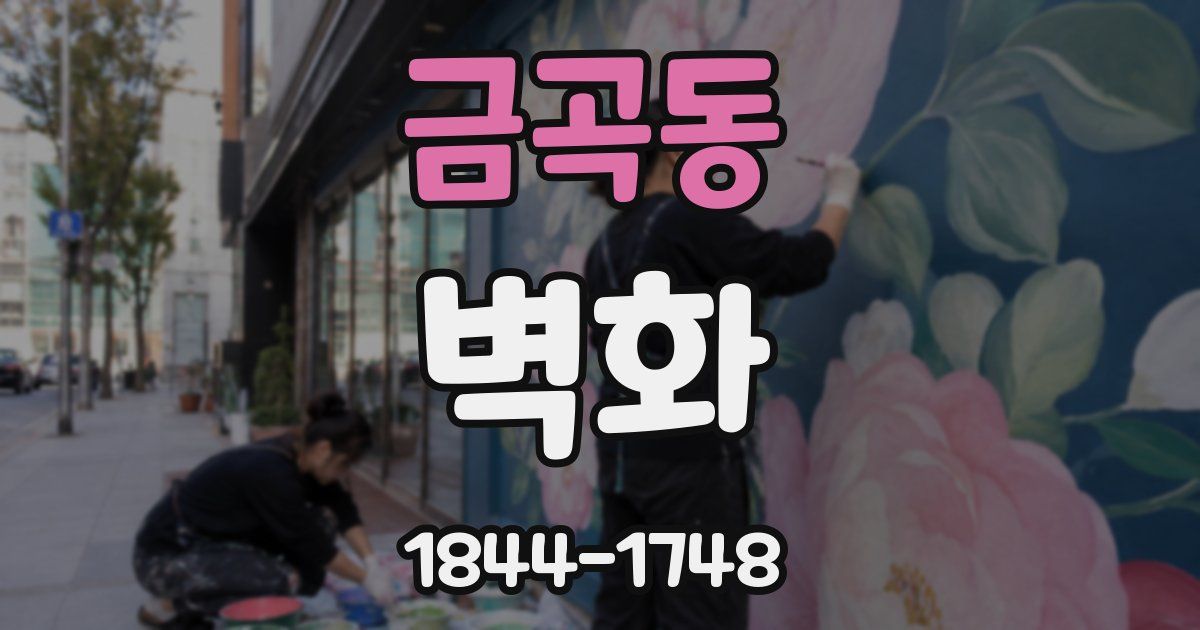 금곡동 벽화