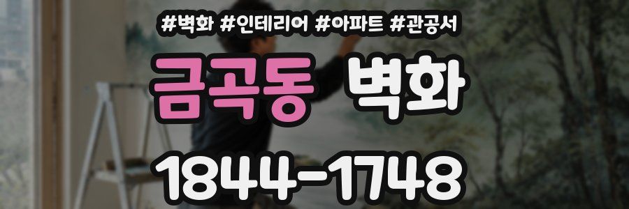 금곡동 벽화