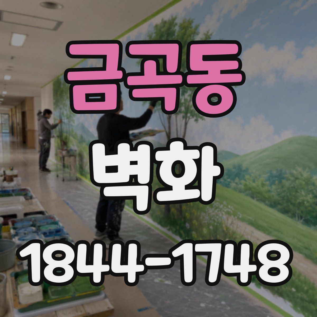 금곡동 벽화
