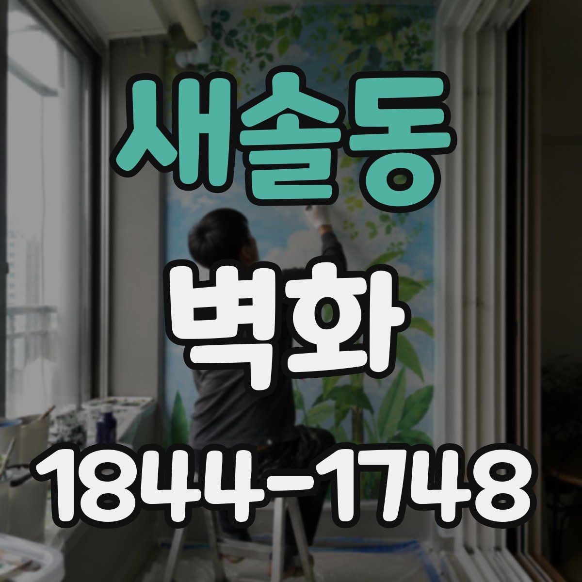 새솔동 벽화
