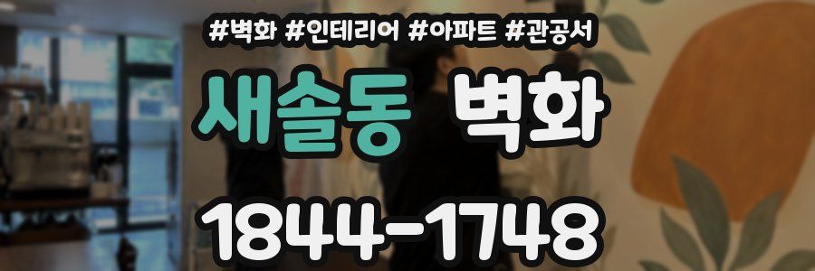 새솔동 벽화