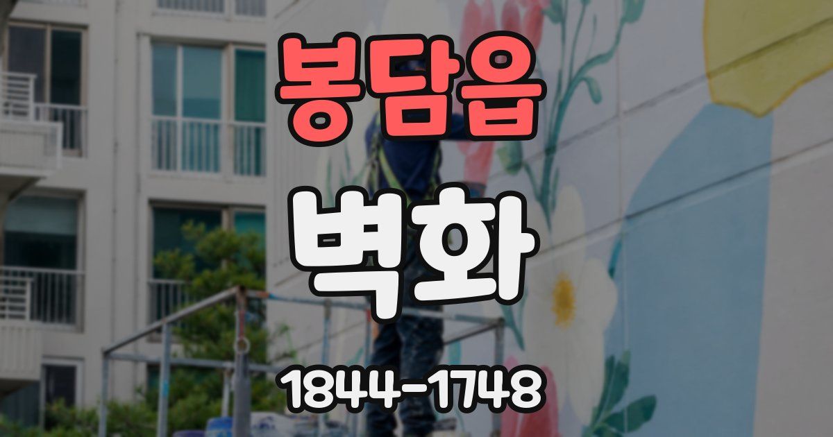 봉담읍 벽화