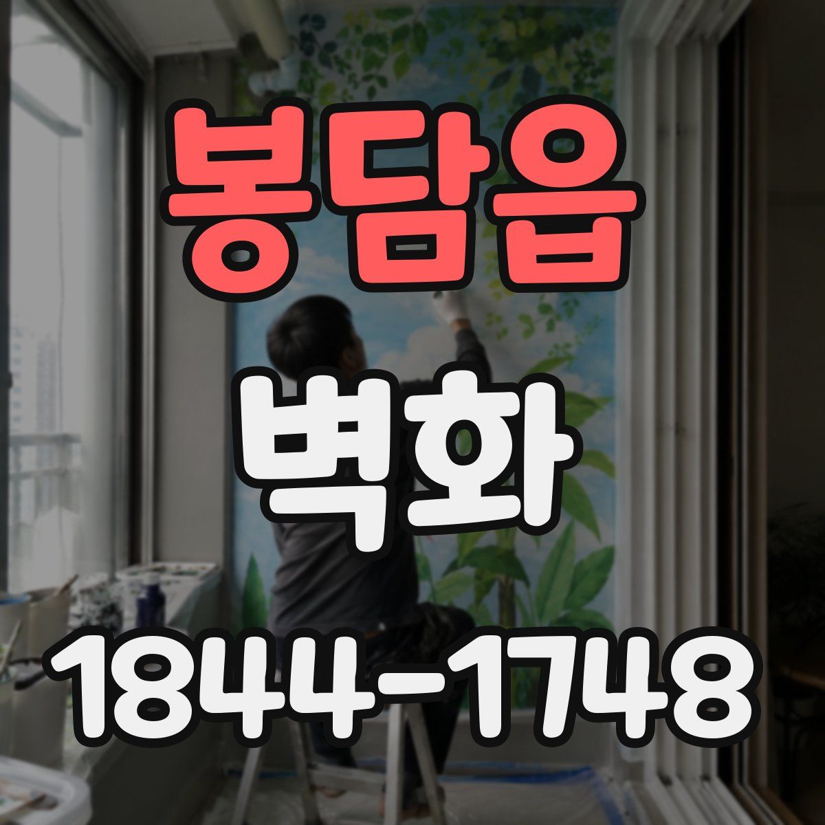 봉담읍 벽화