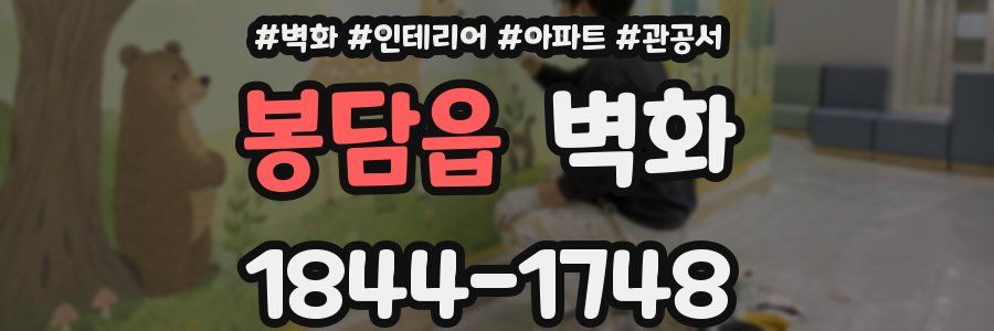 봉담읍 벽화