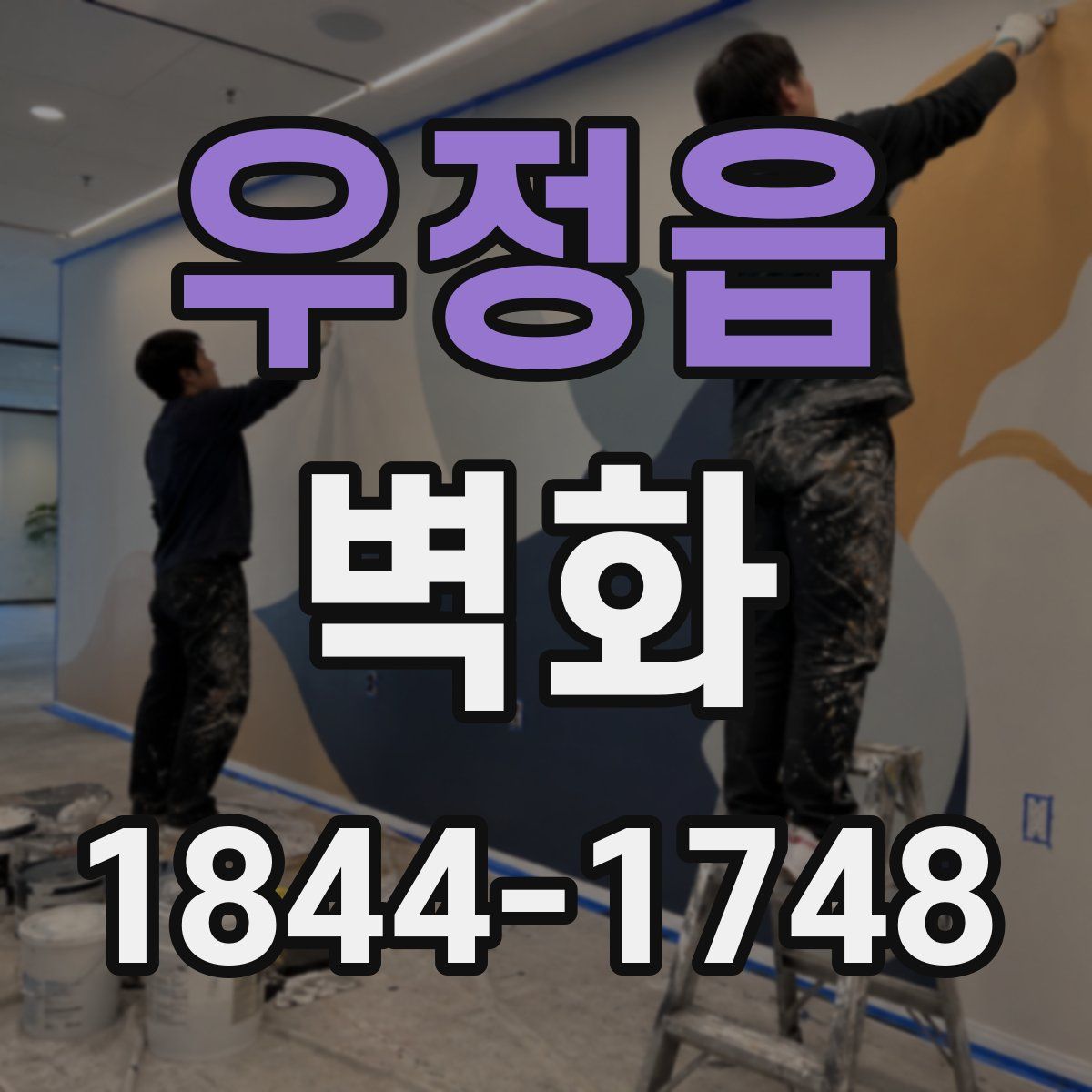 우정읍 벽화