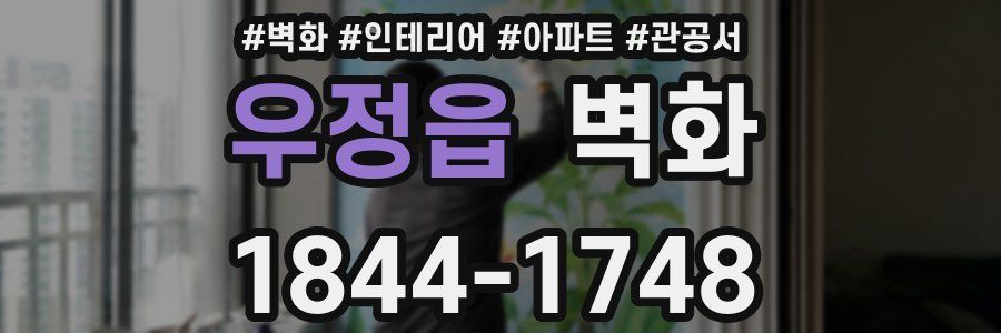 우정읍 벽화