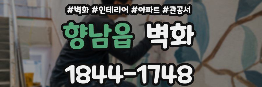 향남읍 벽화