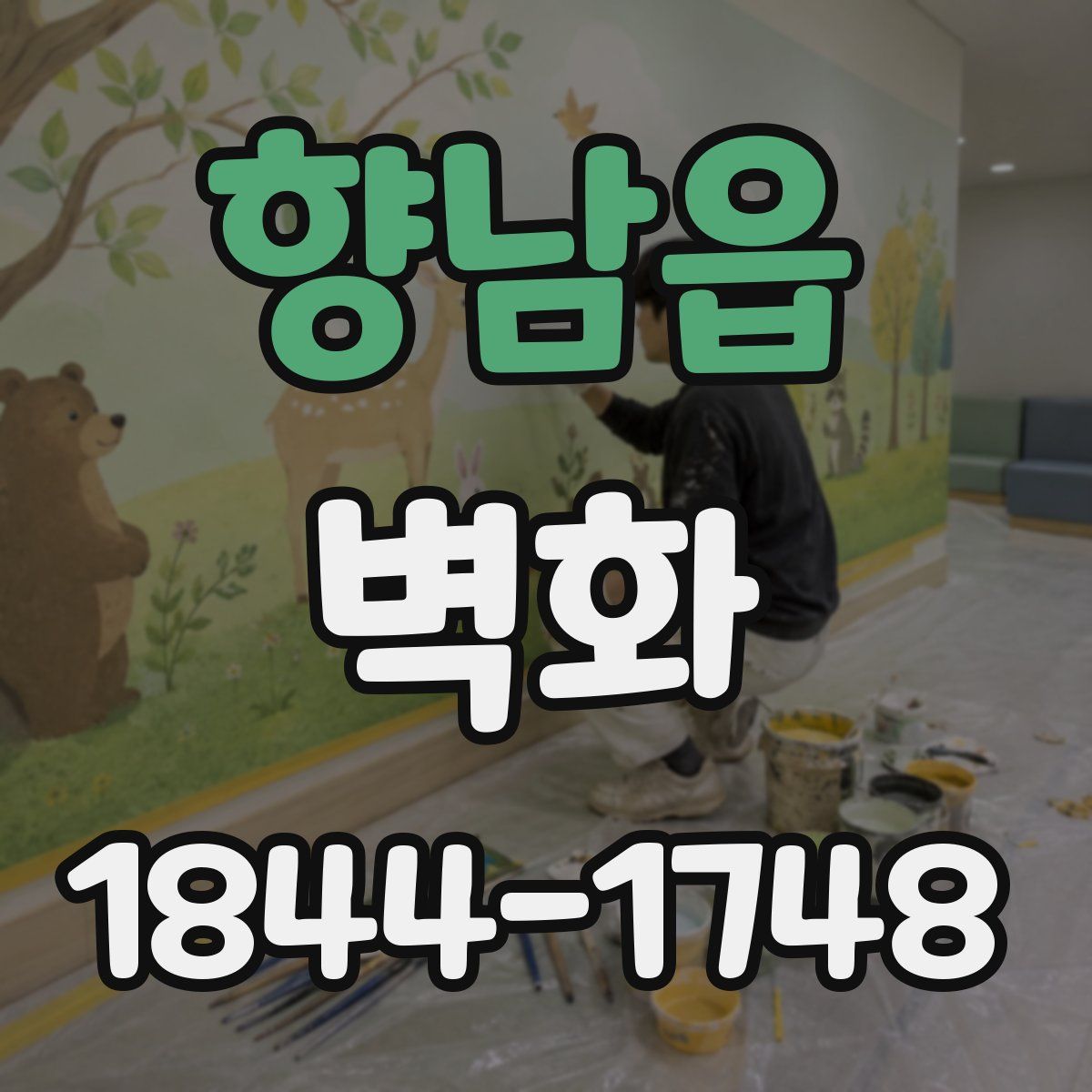 향남읍 벽화