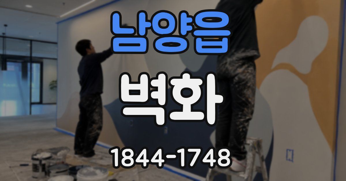 남양읍 벽화