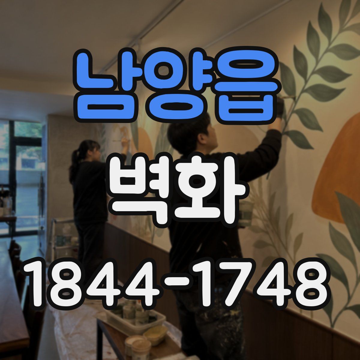 남양읍 벽화
