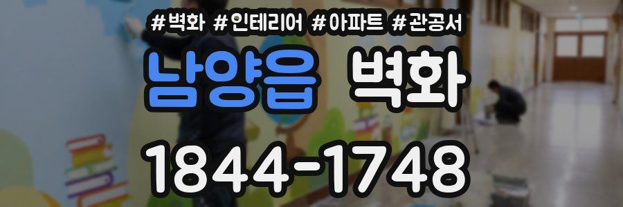 남양읍 벽화