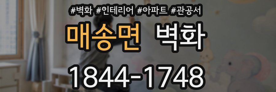 매송면 벽화