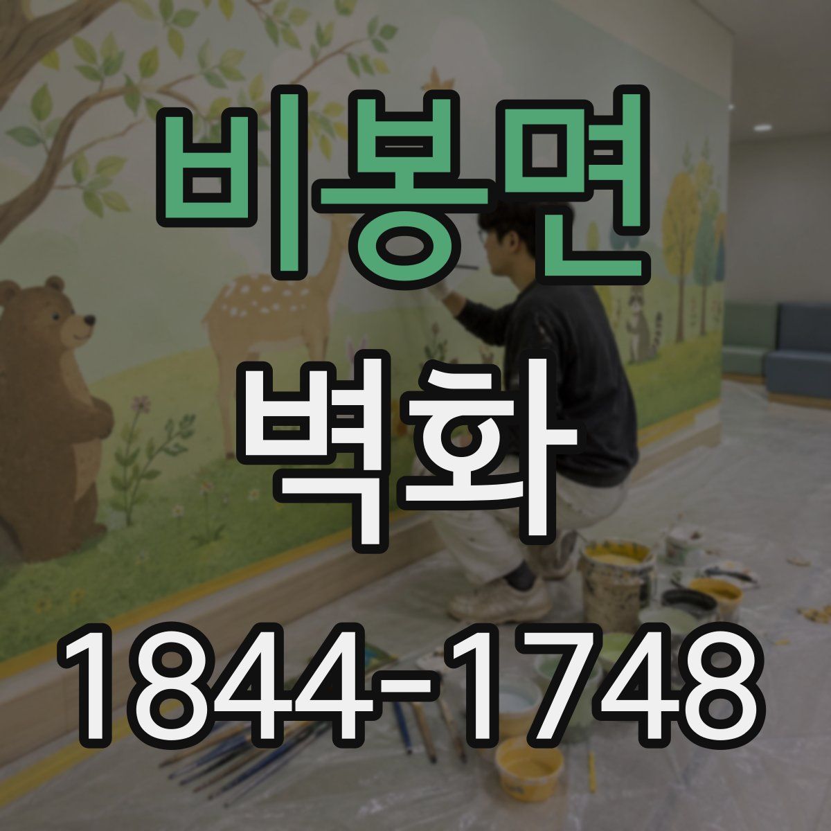 비봉면 벽화