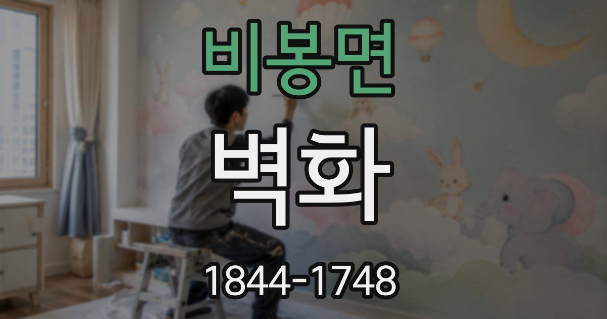 비봉면 벽화