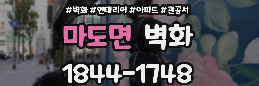 마도면 벽화