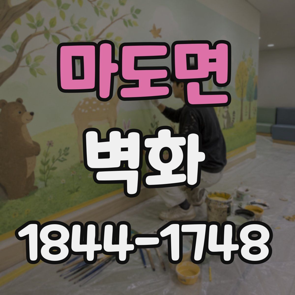 마도면 벽화