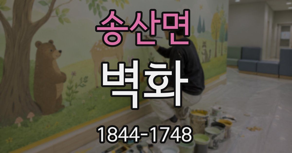 송산면 벽화