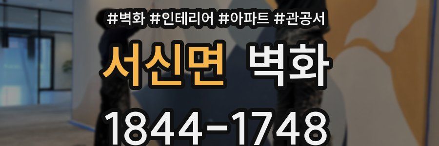 서신면 벽화