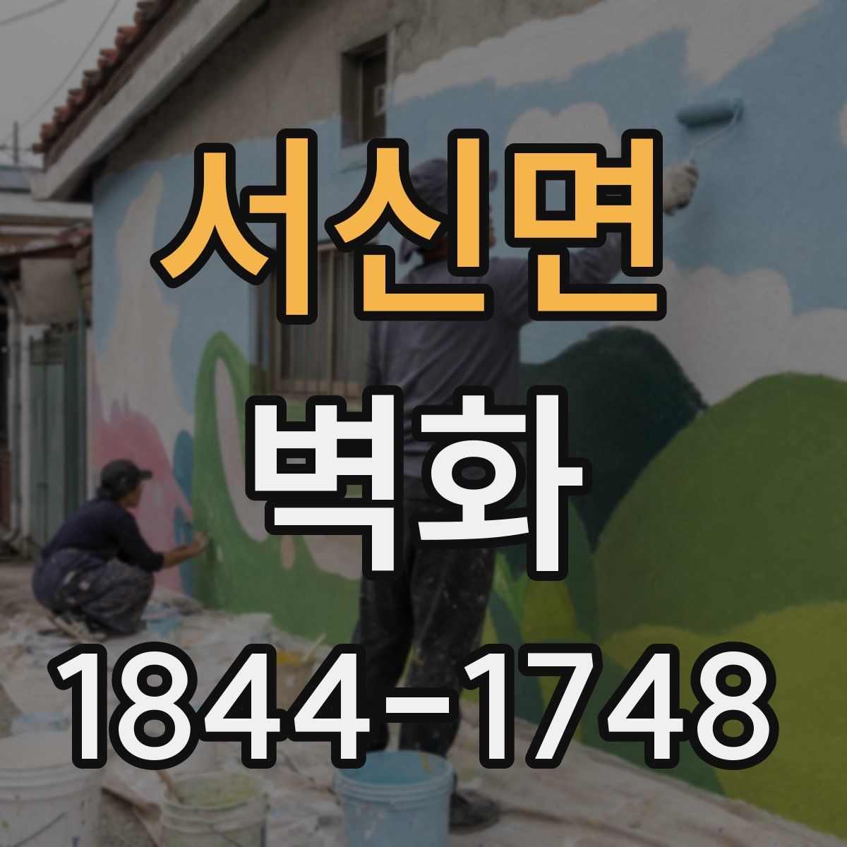 서신면 벽화