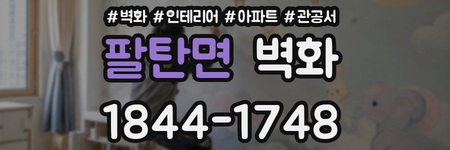 팔탄면 벽화