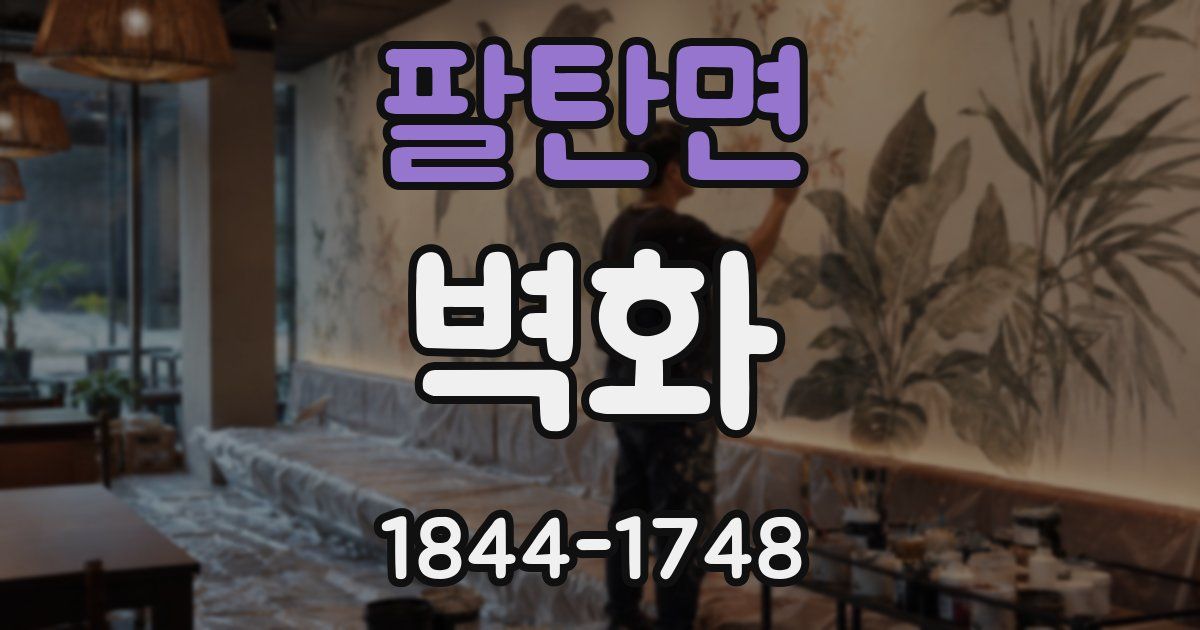 팔탄면 벽화