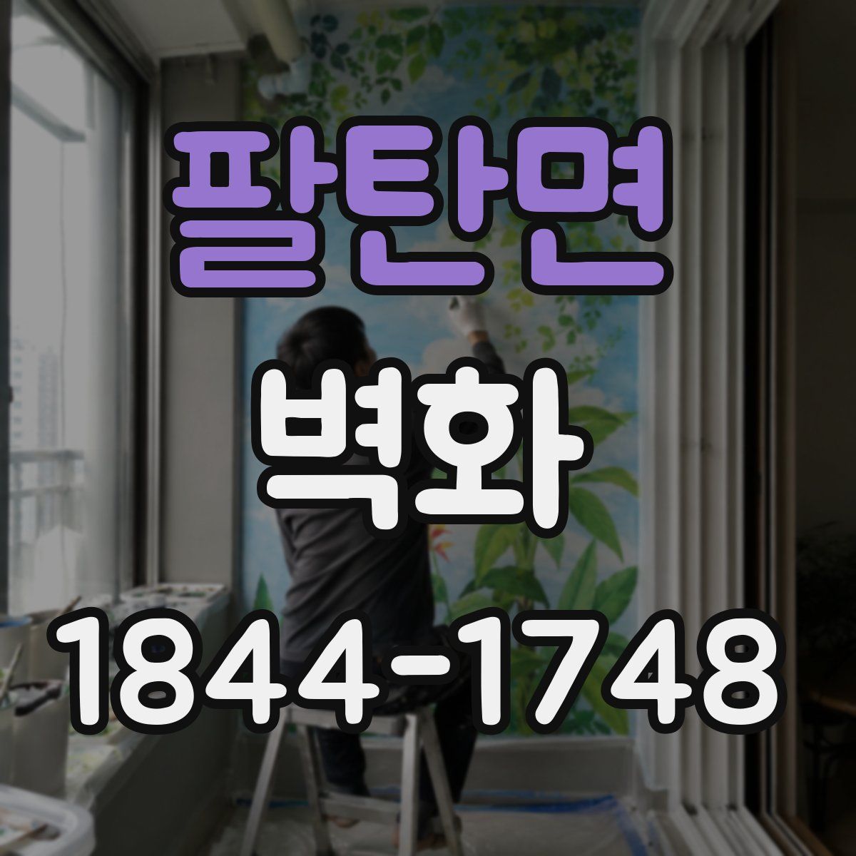 팔탄면 벽화