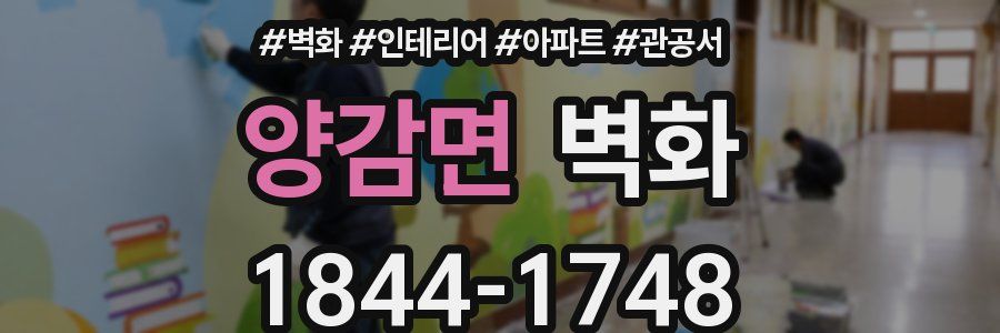 양감면 벽화