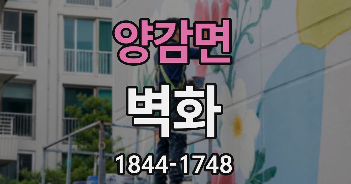 양감면 벽화