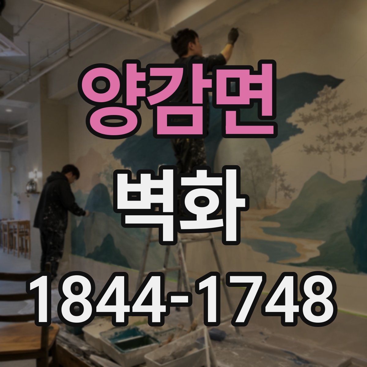 양감면 벽화