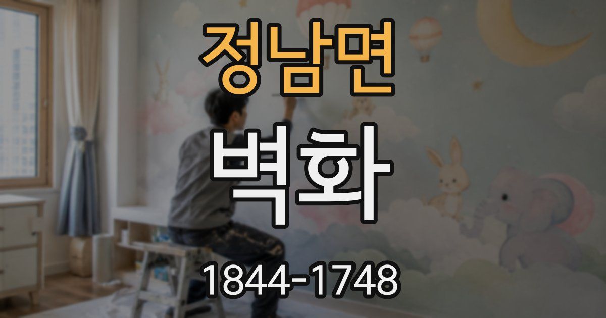 정남면 벽화