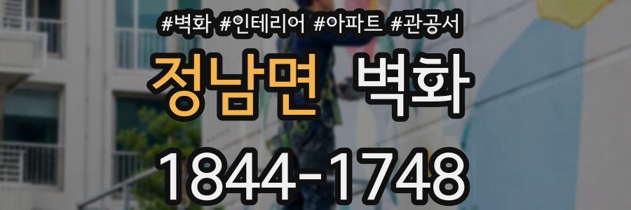 정남면 벽화