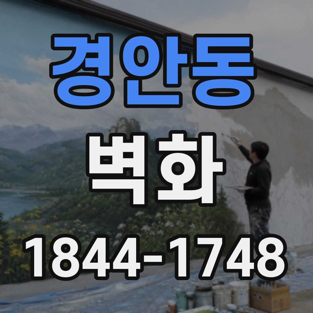경안동 벽화