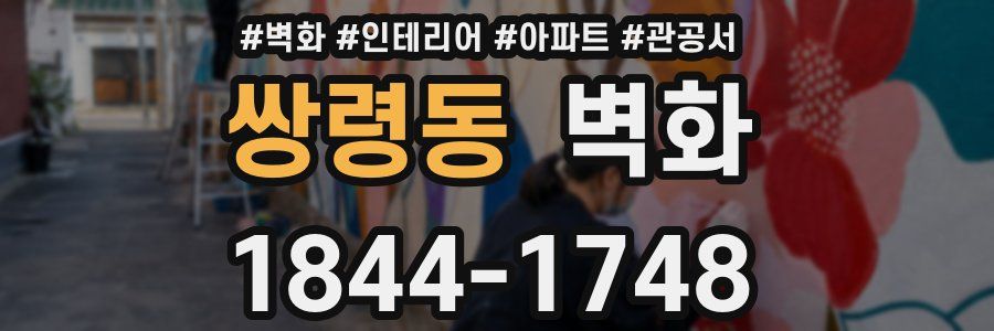 쌍령동 벽화