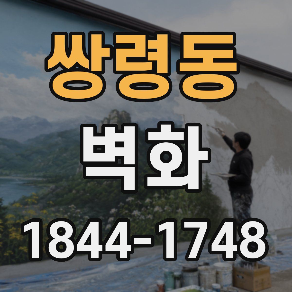 쌍령동 벽화