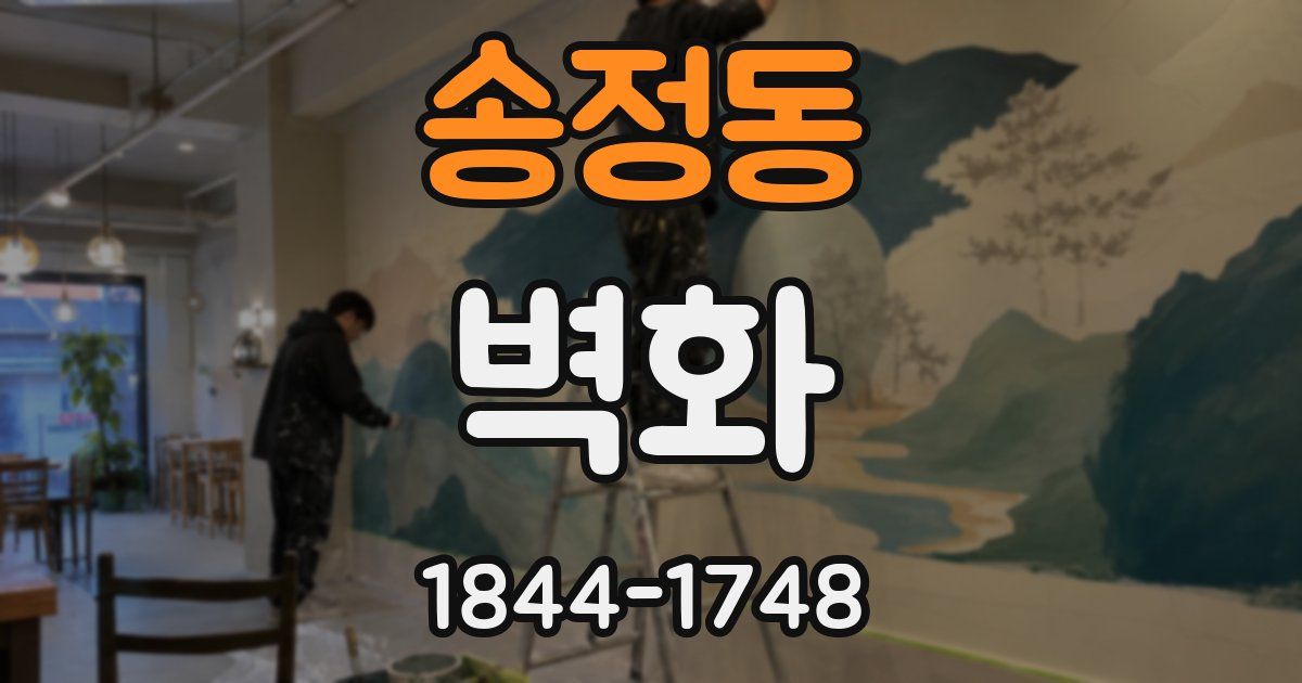 송정동 벽화