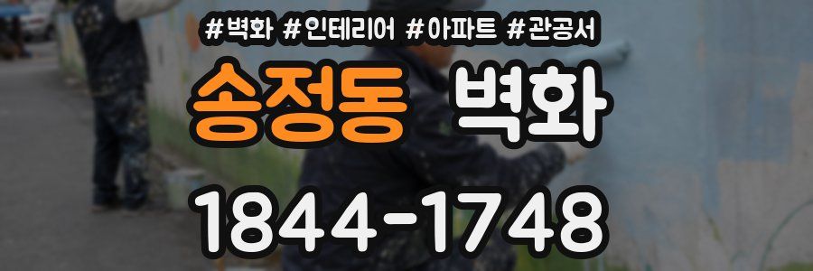 송정동 벽화