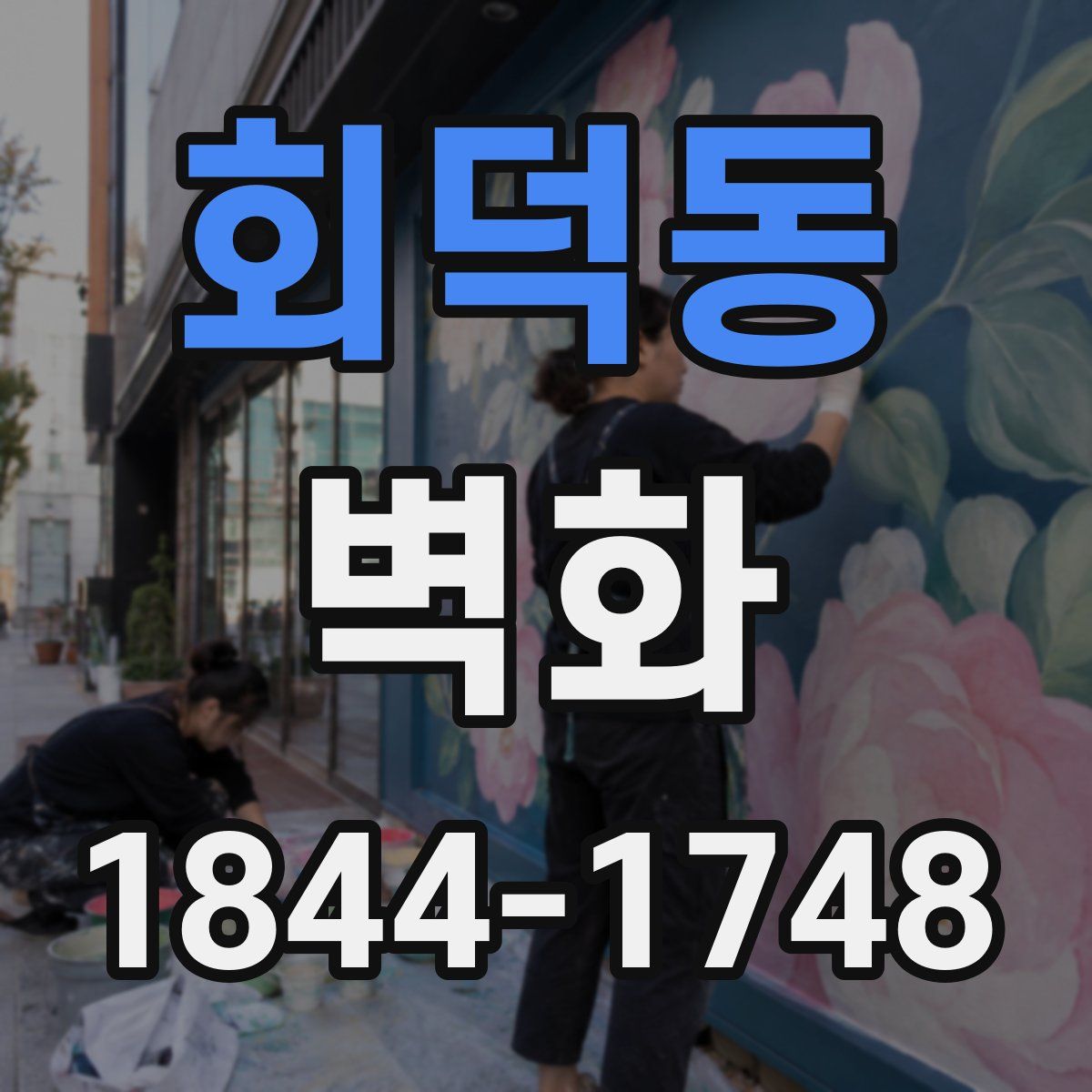 회덕동 벽화