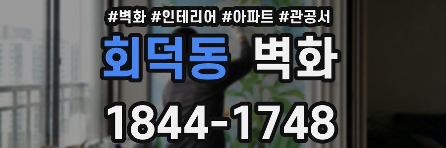 회덕동 벽화