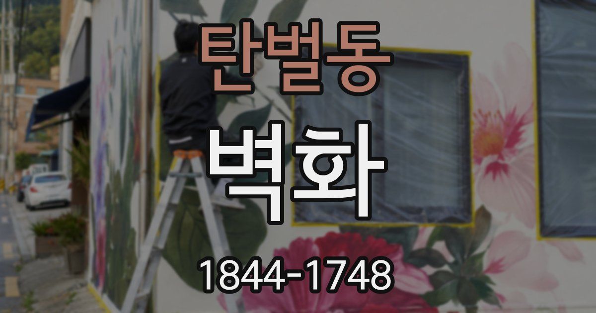 탄벌동 벽화