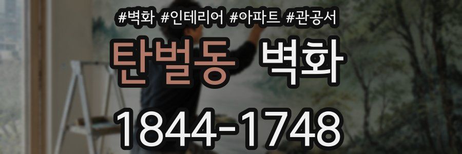 탄벌동 벽화