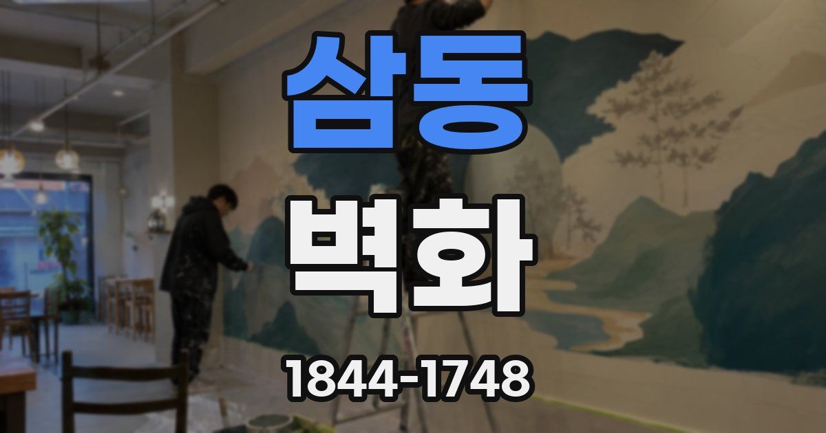 삼동 벽화