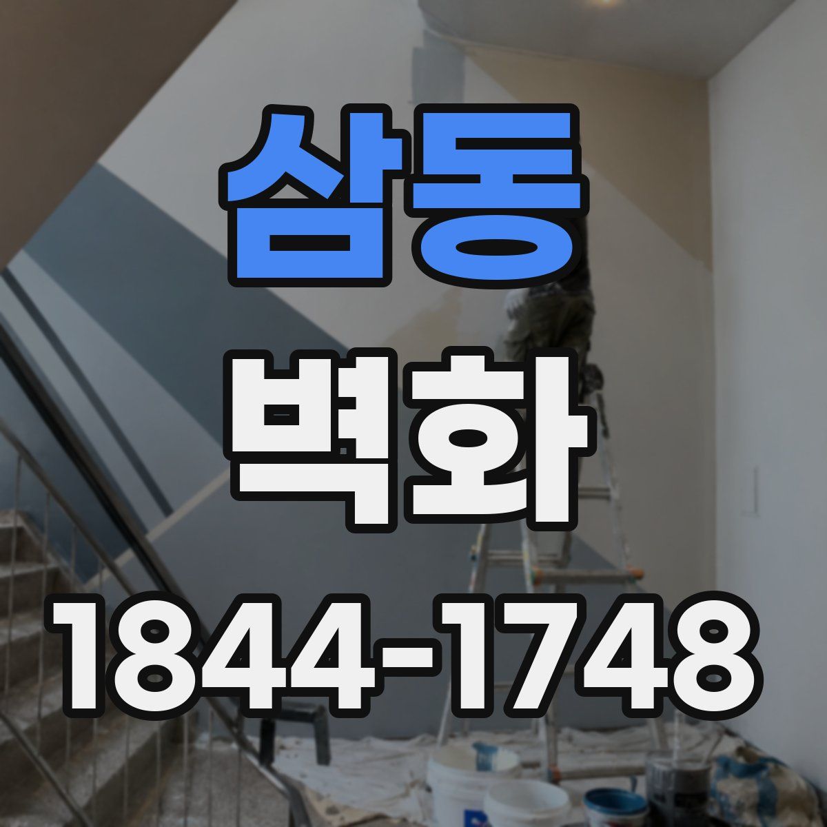 삼동 벽화