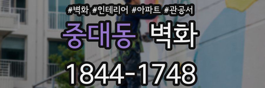 중대동 벽화