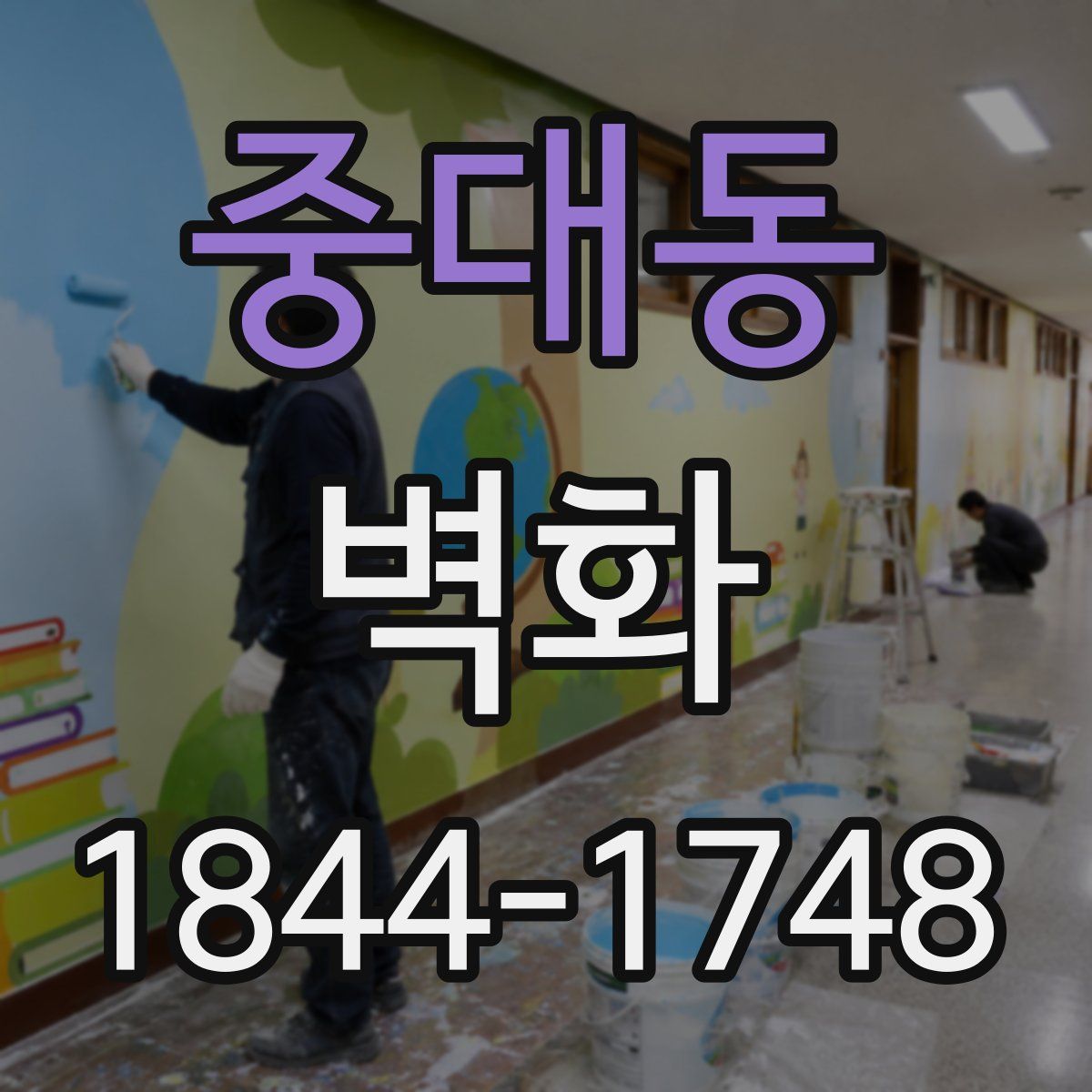 중대동 벽화