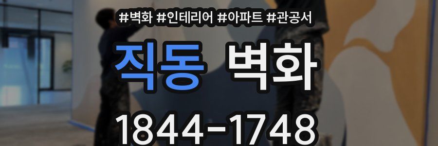 직동 벽화